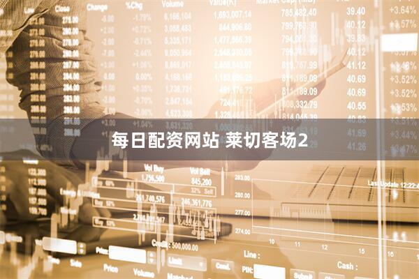 每日配资网站 莱切客场2