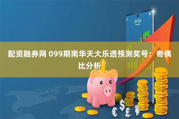配资融券网 099期南华天大乐透预测奖号：奇偶比分析